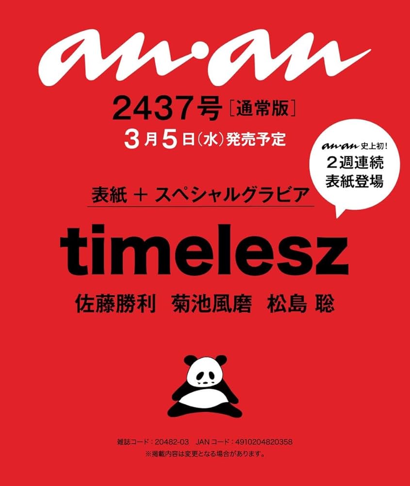 Amazon.co.jp: anan(アンアン)2025/03/12号 No.2437【表紙
